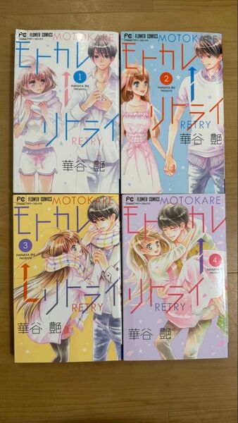 モトカレ←リトライ 1 ~4 4冊セット (Cheese!フラワーコミックス) 華谷艶/著