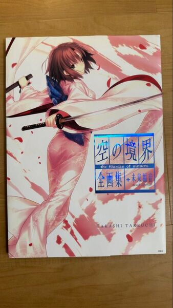 空の境界the Garden of sinners全画集+未来福音extra chorus 武内崇/著