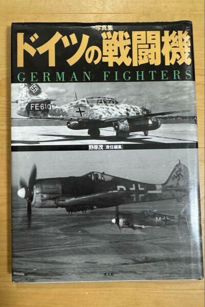ドイツの戦闘機 写真集 野原茂/責任編集
