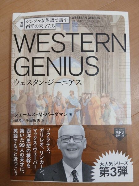 シンプルな英語で話す西洋の天才たちWESTERN GENIUS 対訳 ジェームス・M・バーダマン/著 硲允/訳 千田智美/訳