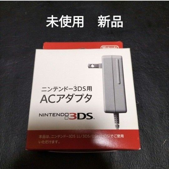 3dsアダプター 充電器 未使用 新品 アダプタ箱の裏面ににすこし破れあるため値下げしました。
