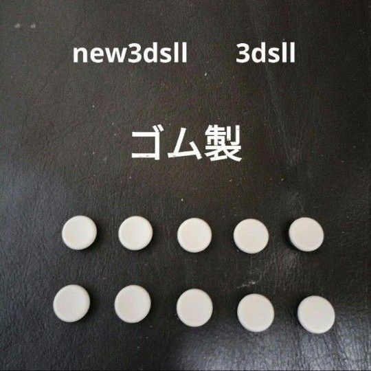 new3dsll 3dsll などのスライドパッド アナログスティック グリップ 新品 未使用10個