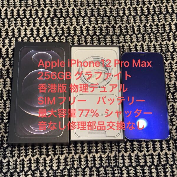 iPhone12 Pro Max A2412 (MGC43ZA/A) 256GB グラファイト香港版SIMフリー シャッター音なし