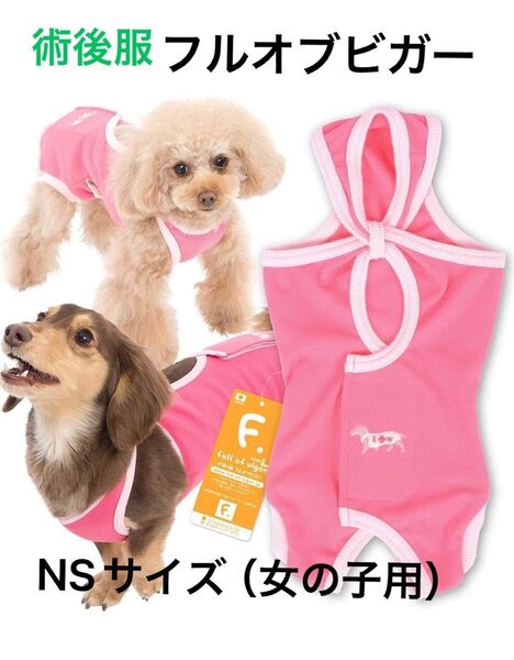 新品 フルオブビガー 術後服 術後パンツ NS 女の子用 犬用 術後服 エリザベスカラー
