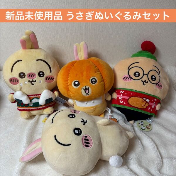 【新品未使用品】ちいかわ うさぎ ぬいぐるみ まとめ売り お得 早い者勝ち