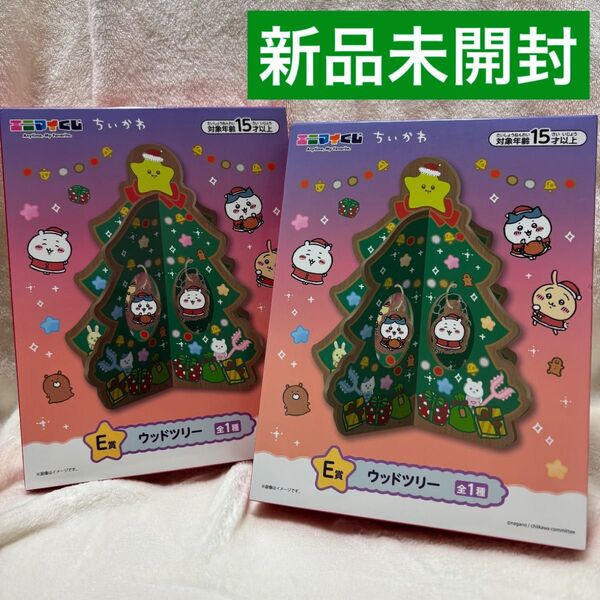 新品未使用品 ちいかわ エニマイくじ E賞 ウッドツリー クリスマス セブンイレブン
