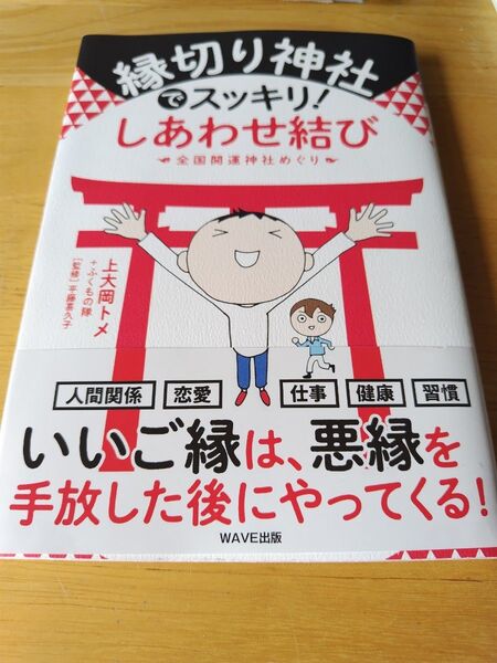 縁切り神社でスッキリ!しあわせ結び 全国開運神社めぐり 上大岡トメ/著 ふくもの隊/著 平藤喜久子/監修