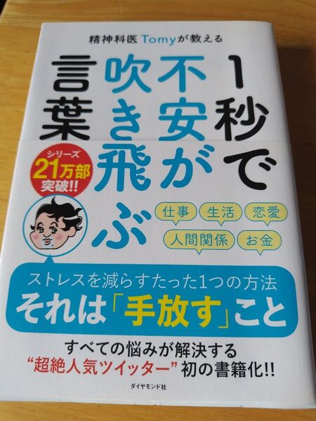 精神科医Tomyが教える1秒で不安が吹き飛ぶ言葉 (精神科医Tomyが教える) Tomy/著