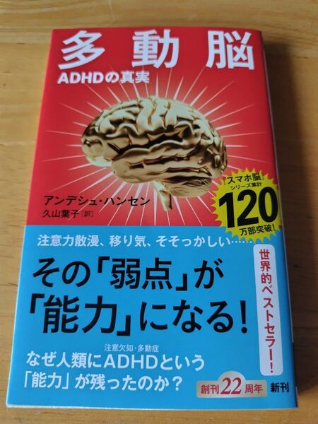 多動脳 ADHDの真実 (新潮新書 1085) アンデシュ・ハンセン/著 久山葉子/訳