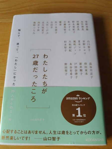 わたしたちが27歳だったころ 悩んで、迷って、「わたし」になった25人からのエール 菅野美穂/〔ほか述〕 with編集部/編