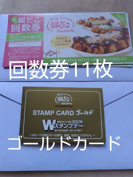築地銀だこ 回数券&ゴールドスタンプカード