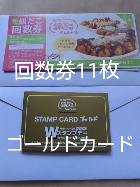 築地銀だこ 回数券11枚&スタンプカード