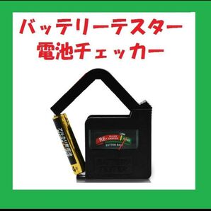 テスター 電池チェッカー 電池残量測定器 電池の残量チェック D006