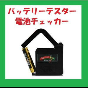 テスター 電池チェッカー 電池残量測定器 電池の残量チェック D014