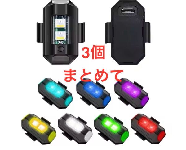 オートバイ用LEDライトストロボライトバイク衝突防止警告灯USB充電7色ターンシグナルインジケーターランプ