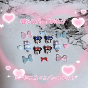 【ディズ】ミッキー ミニー ネイルパーツセット