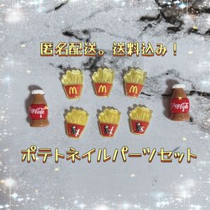 マック ポテト ネイルパーツセット