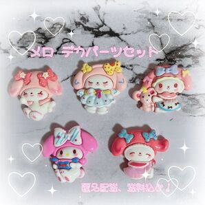 【サンリオ】マイメロ 大きめデコレーションパーツ(デカパ) 5個セット