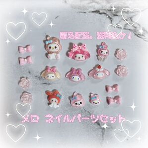 【サンリオ】マイメロ MIX ネイルパーツセット