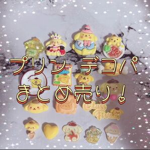 まとめ売りセール【サンリオ】ポムポムプリン デコレーションパーツ
