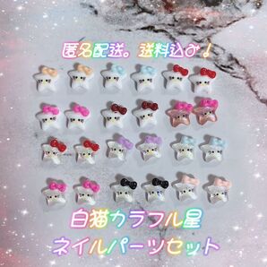 【サンリオ】キティちゃん カラフル 星 ネイルパーツ