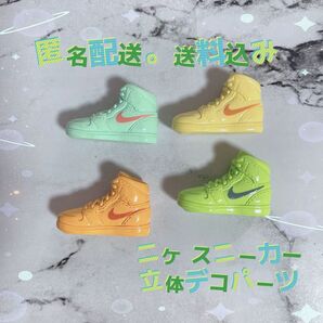 【NIKE】ナイキ スニーカー 立体 デコレーションパーツ