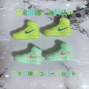 【NIKE】ナイキ スニーカー 立体デコレーションパーツ(緑系セット)