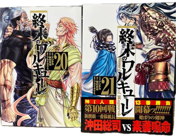 終末のワルキューレ Record of Ragnarok 20〜21巻セット(ゼノンコミックス) アジチカ/作画 梅村真也/原作