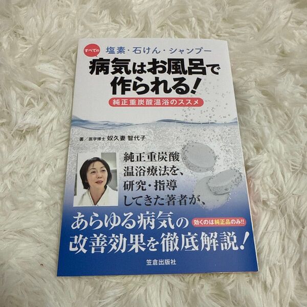 塩素・石けん・シャンプー すべての病気はお風呂で作られる!純正重炭酸温浴のススメ