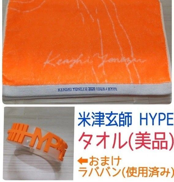 米津玄師/2020TOUR HYPE/タオル(美品)/おまけ→ラババン(使用済み)/気になる箇所に○印付けてます/お値下げ不可