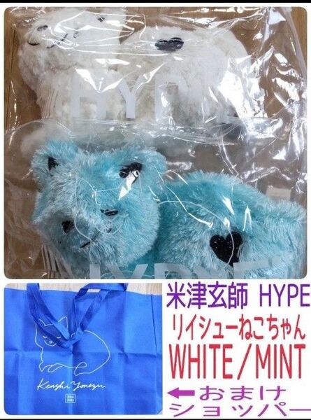 米津玄師/2020TOUR HYPE/リイシューねこちゃんMINT*WHITE(新品未開封)/おまけ→ショッパー/段ボールで発送