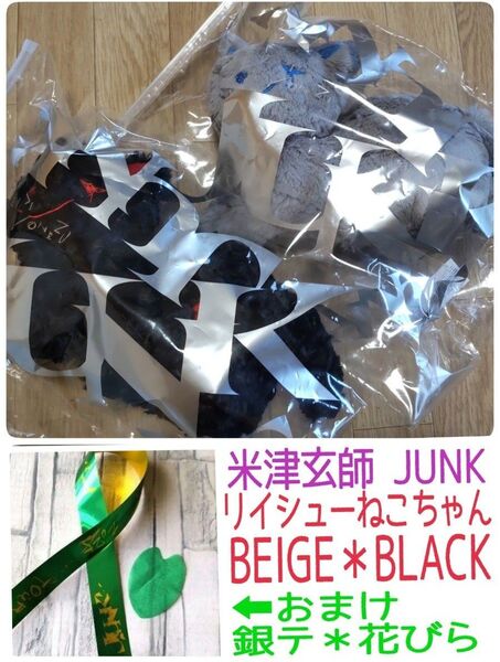米津玄師/2025TOUR JUNK/リイシューねこちゃん/BLACK*BEIGE各1体/おまけ→銀テ(カット済み)&紙吹雪