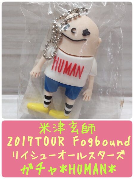 米津玄師/2017TOUR Fogbound/ガチャ/リイシューオールスターズ第1弾/HUMAN/新品未開封