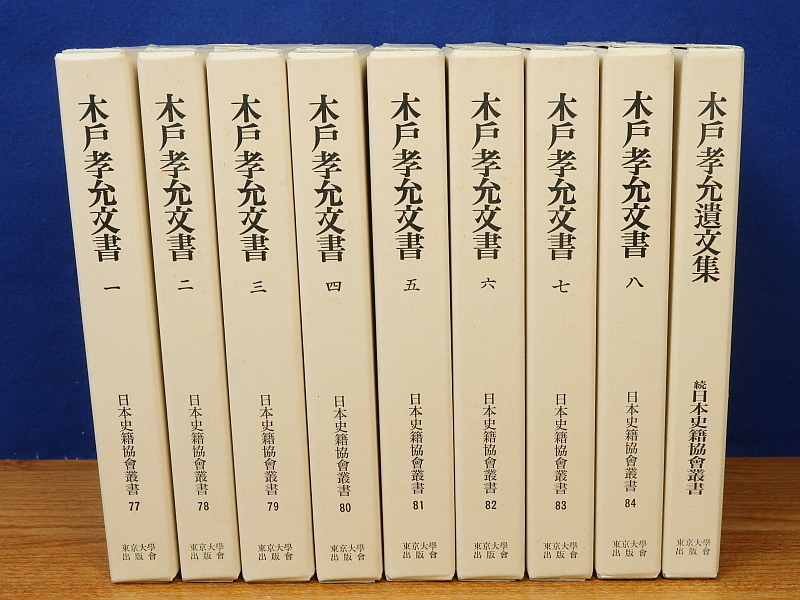 木戸孝允文書 2~8巻・木戸孝充遺文集 nihadc.com