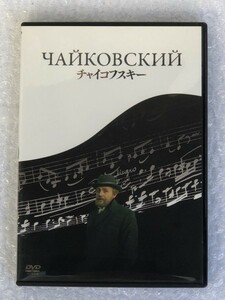 ★ロシア 映画『チャイコフスキー / Чайковский』DVD/音楽:ディミトリー・ティオムキン 監督:イーゴリ・タランキン/IVCF-5580