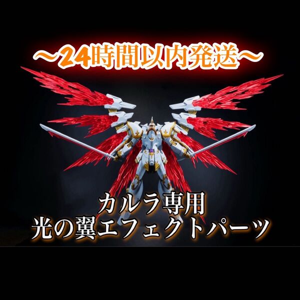 HGCE ブラックナイトスコードカルラ専用 光の翼エフェクトパーツ