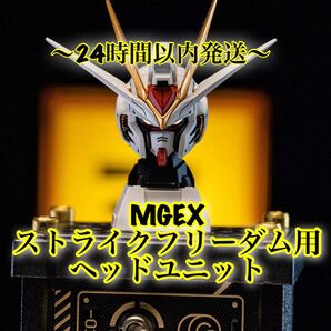 MGEX 1/100 ストライクフリーダムガンダム ヘッドパーツ ツインアイ発光