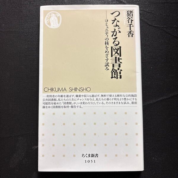 つながる図書館 コミュニティの核をめざす試み