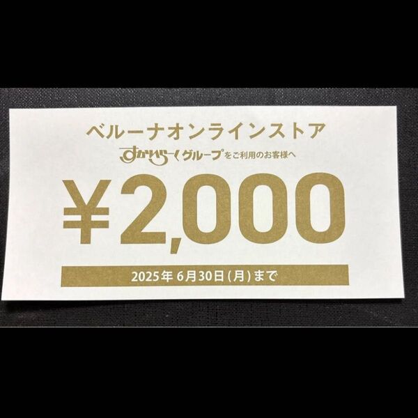 ベルーナオンラインストア 割引券 2,000円OFF クーポン ベルーナ