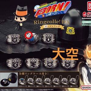 家庭教師ヒットマンREBORN! Ringcolle! DX ボンゴレリング 大空のリング