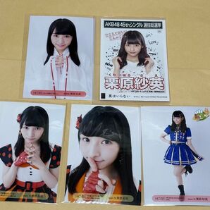 生写真■HKT48 栗原紗英 まとめて5枚 ★バラ売り可★