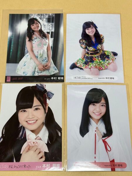 生写真■HKT48 本村碧唯 まとめて4枚 ★バラ売り可★