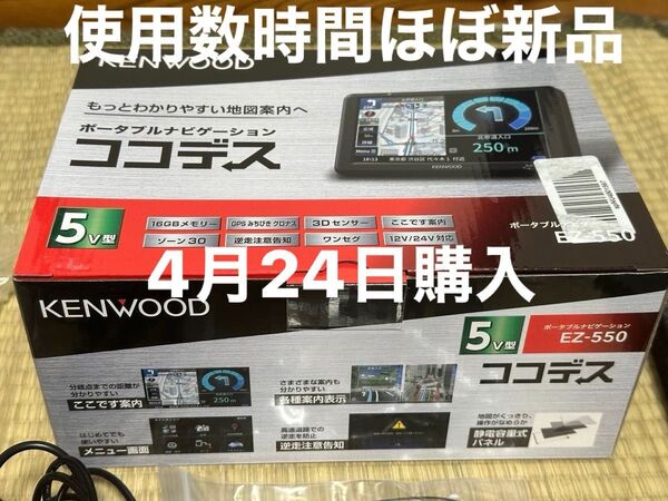 KENWOOD ポータブルナビゲーション EZ-550 数時間使用ほぼ新品 意外と良いです先月4月23日購入証明あります