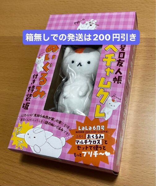 新品未使用品 ヘチャムクレ ぬいぐるみ 夏目友人帳特装版特典
