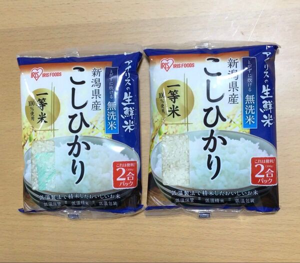 新潟県産 こしひかり 2合パック とがずに炊ける無洗米 300g 2袋 アイリスフーズ