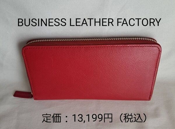 未使用 ビジネスレザーファクトリー ラウンドファスナー 長財布