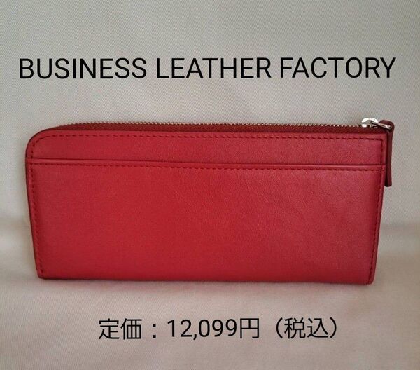 未使用品 ビジネスレザーファクトリー L字 長財布 レッド