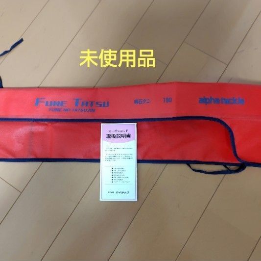 alpha tackleアルファタックル FUNE TATSU180ロッドカバー
