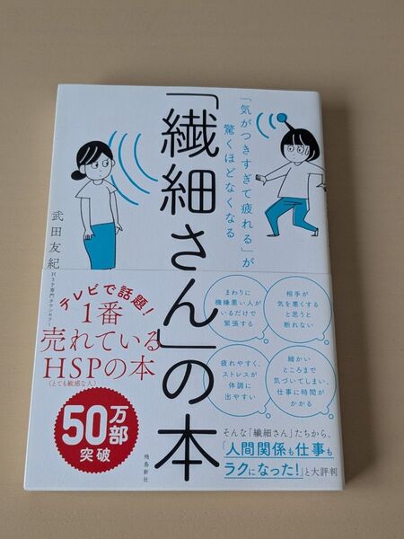 「繊細さん」の本 「気がつきすぎて疲れる」が驚くほどなくなる 武田友紀/著