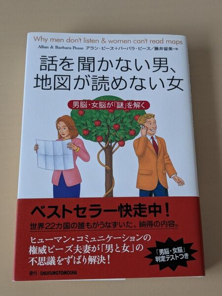 話を聞かない男、地図が読めない女 男脳・女脳が「謎」を解く アラン・ピーズ/著 バーバラ・ピーズ/著 藤井留美/訳